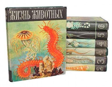 Жизнь животных. Энциклопедия. В 6 томах (7 книгах) (1968—1971)